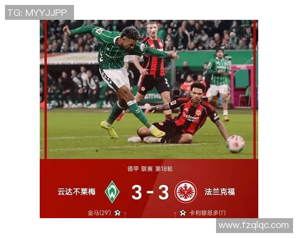 法兰克福与不莱梅激战正酣比赛结果引发球迷热议